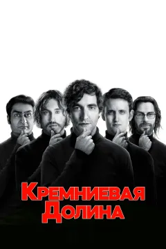 Кремниевая долина / Силиконовая долина