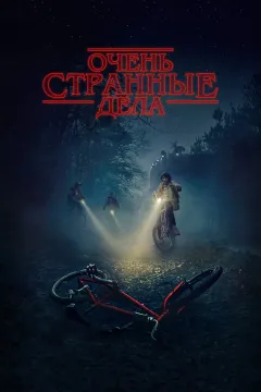Очень странные дела / Загадочные события